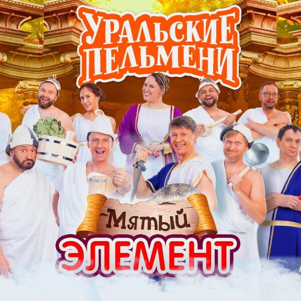 Шоу «Уральские пельмени»: «Мятый элемент»