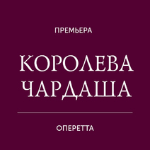 Королева Чардаша Театр Оперетты Купить Билеты