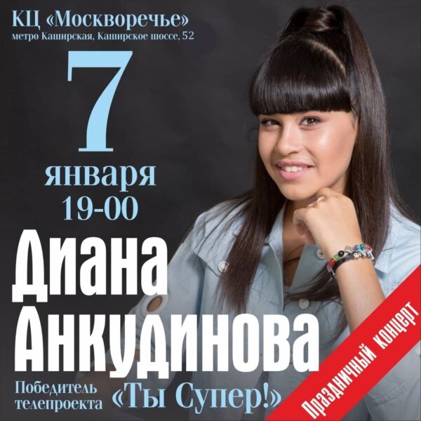 Концерт Дианы Анкудиновой