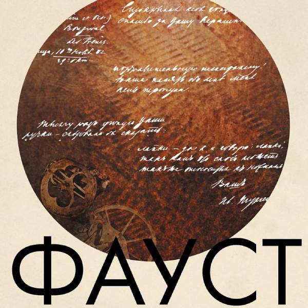 Спектакль «Фауст» в Театре Маяковского