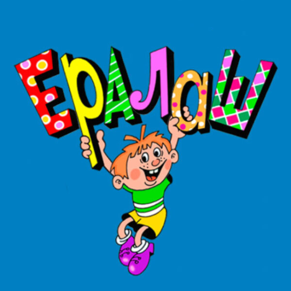 Концерт «Ералаш. 50 лет детства»