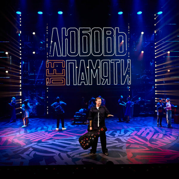 Мюзикл Басты «Любовь без памяти»