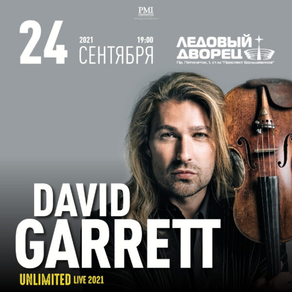 Концерт Дэвида Гарретта: шоу «UNLIMITED — LIVE»