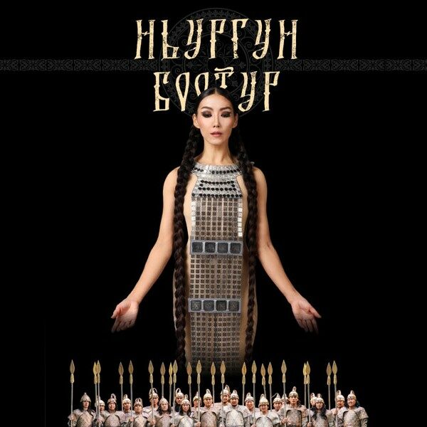 Опера «Ньургун Боотур»