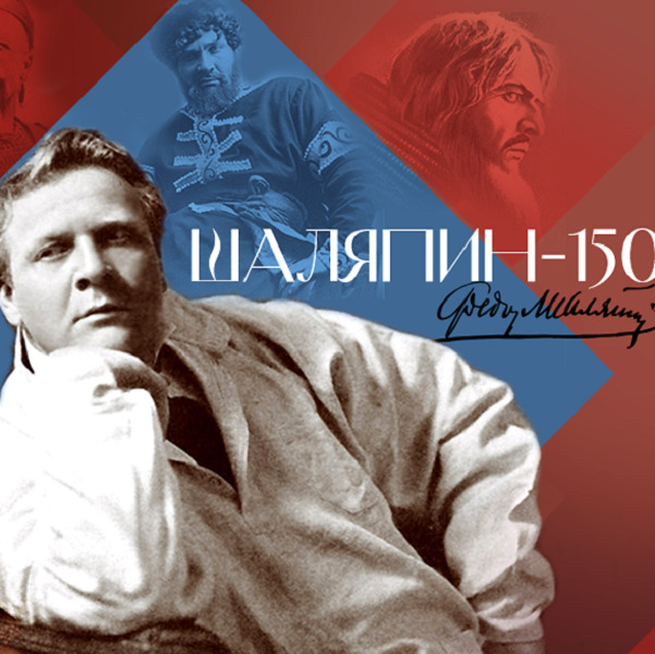 Гала-концерт «Шаляпин-гала»