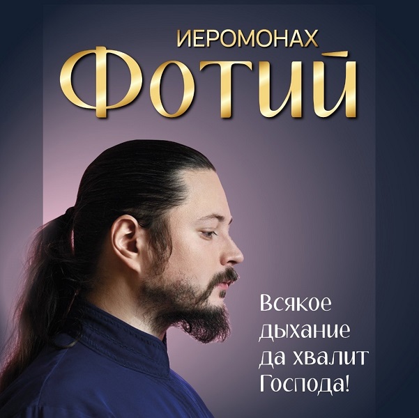 Концерт иеромонаха Фотия «Всякое дыхание да хвалит Господа»