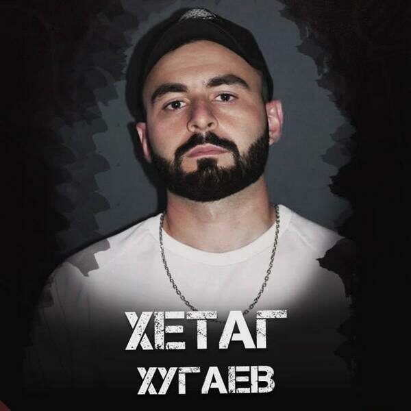 Концерт стендап-комика Хетага Хугаева