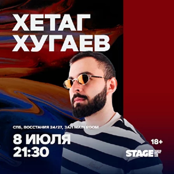 Стендап-концерт Хетага Хугаева