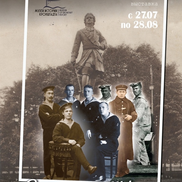 Выставка «Если я служил в Кронштадте»