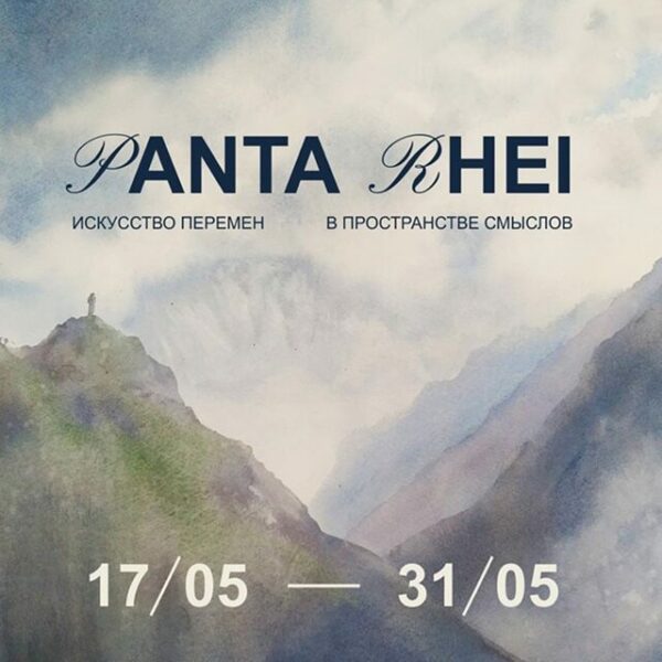 Выставка «Panta Rhei – Все движется»