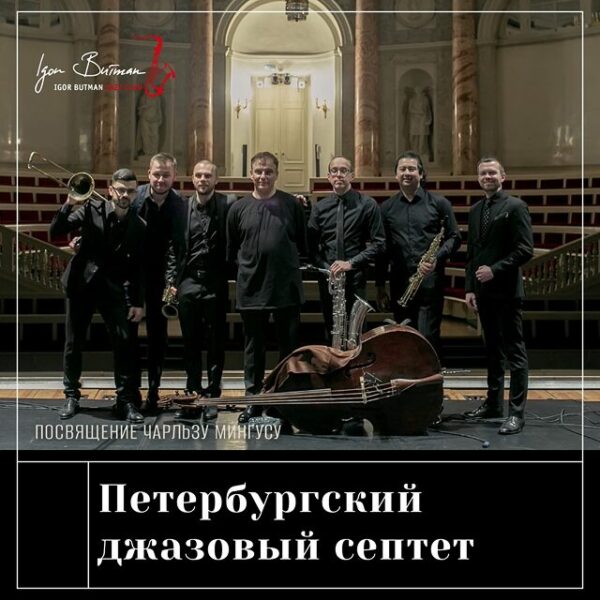 Концерт Петербургского джазового септета
