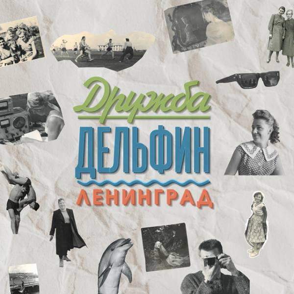Спектакль «Дружба, дельфин, Ленинград»
