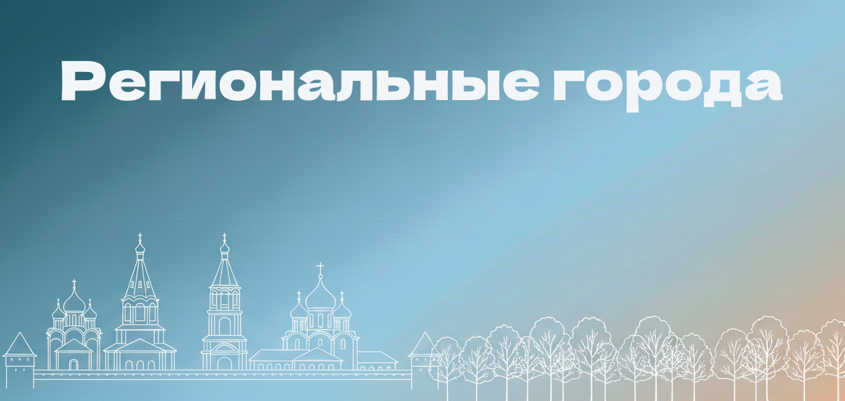 Региональные города