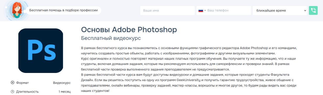 «Основы Adobe Photoshop» от GeekBrains