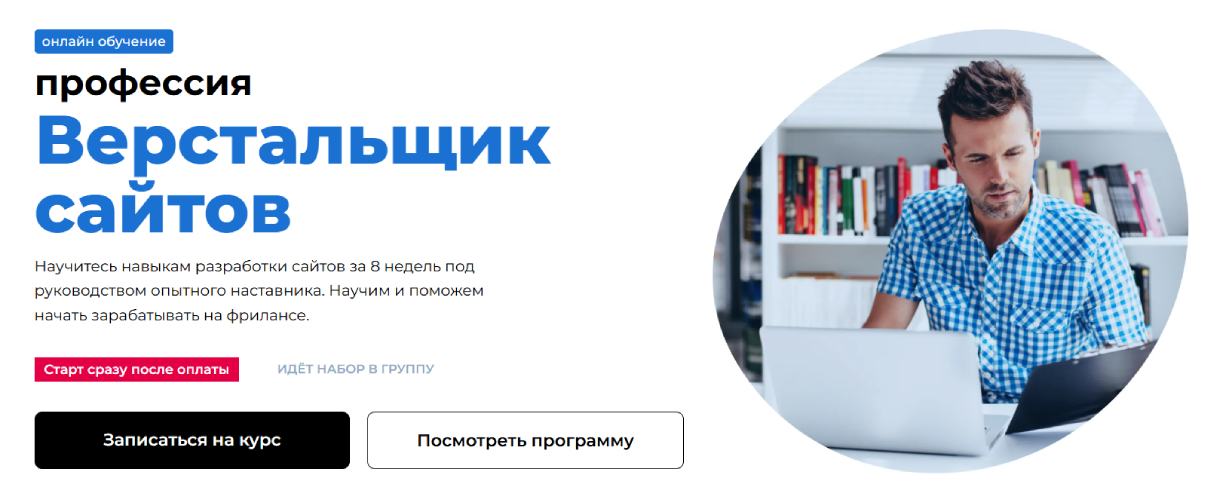 «Профессия Верстальщик сайтов» от «ВебКадеми»