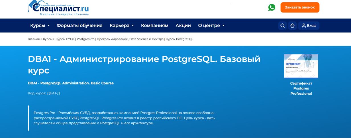 «DBA1 — Администрирование PostgreSQL. Базовый курс» от Бауманского учебного центра «Специалист.ru»
