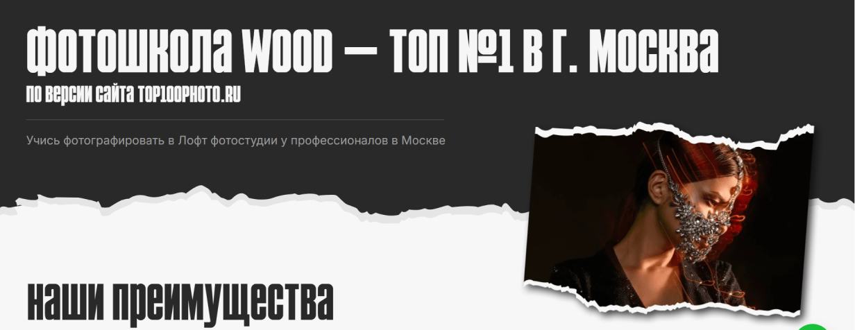 Фотошкола WOOD