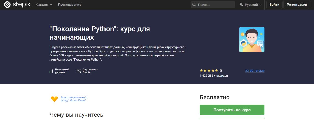«Поколение Python»: курс для начинающих от Stepic