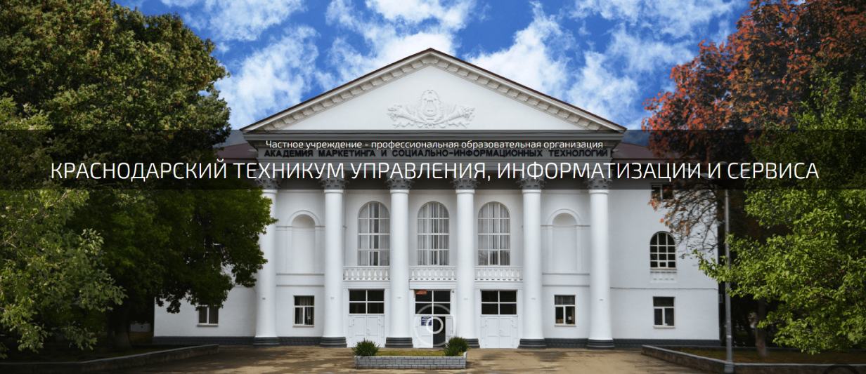 Краснодарский техникум управления, информатизации и сервиса