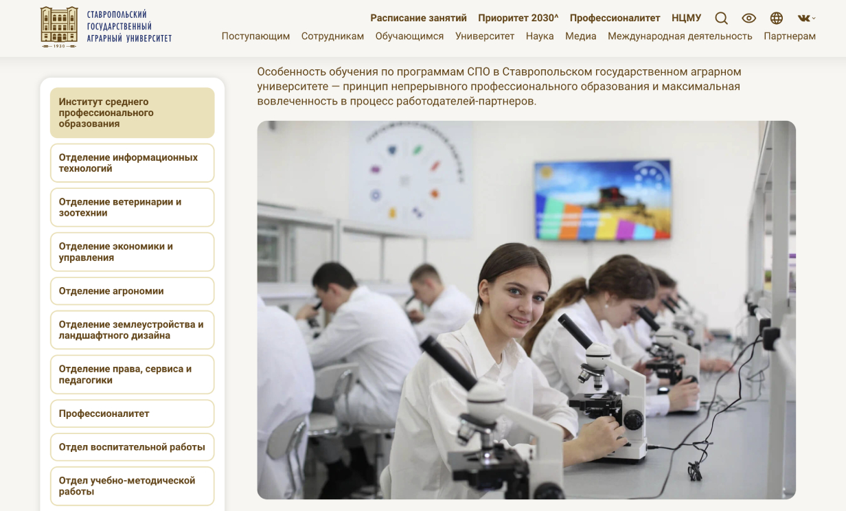 Колледж (Институт СПО) при Ставропольском государственном аграрном университете