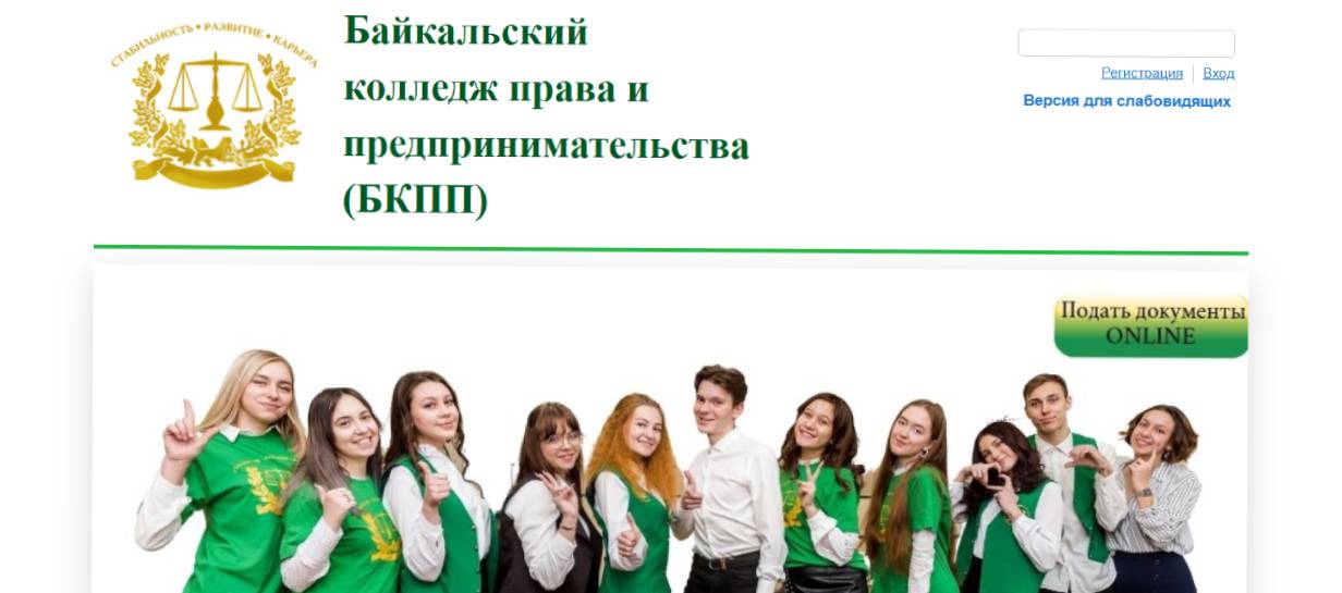 Байкальский колледж права и предпринимательства