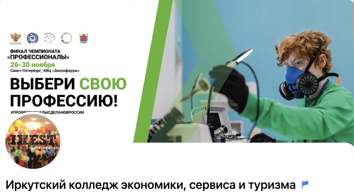 Иркутский колледж экономики, сервиса и туризма
