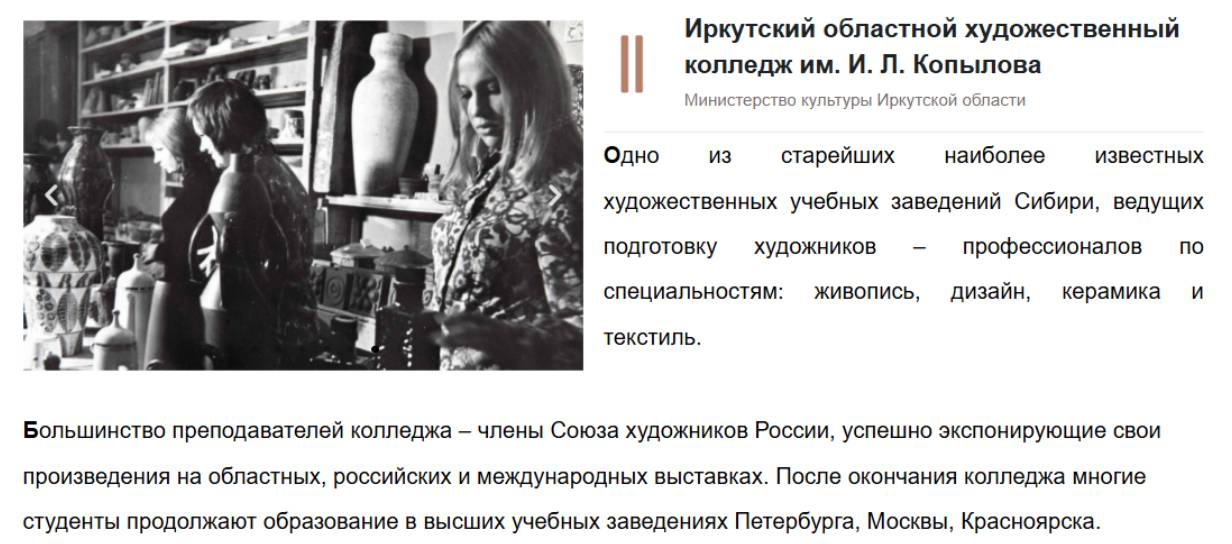 Иркутский областной художественный колледж им. И. Л. Копылова