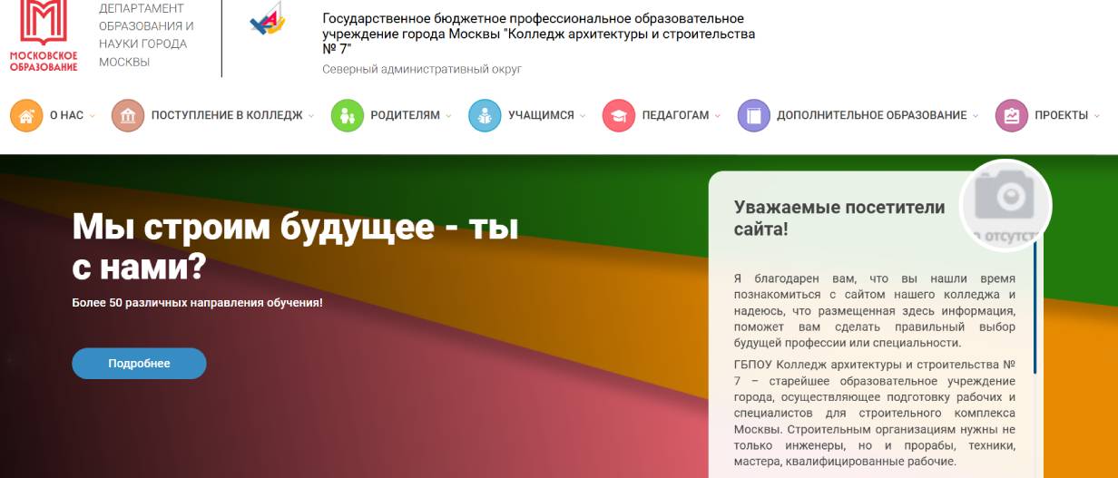 Колледж архитектуры и строительства № 7