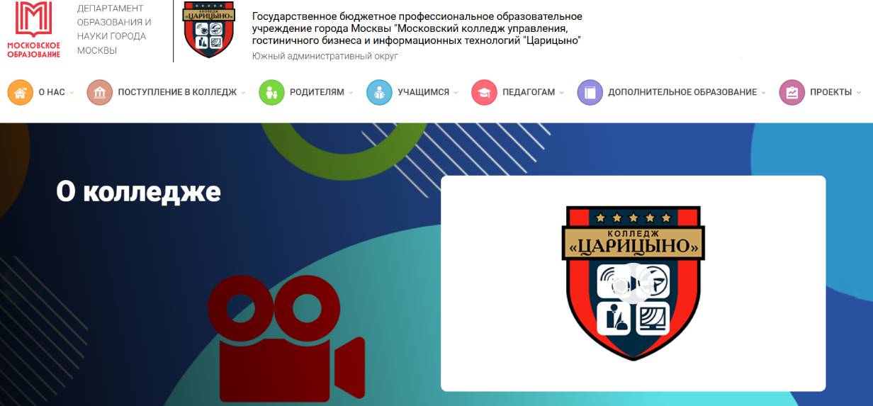 Московский колледж управления, гостиничного бизнеса и информационных технологий «Царицыно»