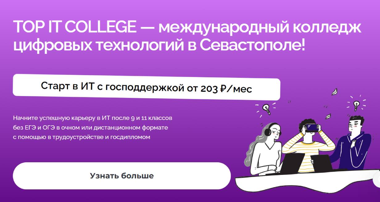TOP IT COLLEGE в Севастополе