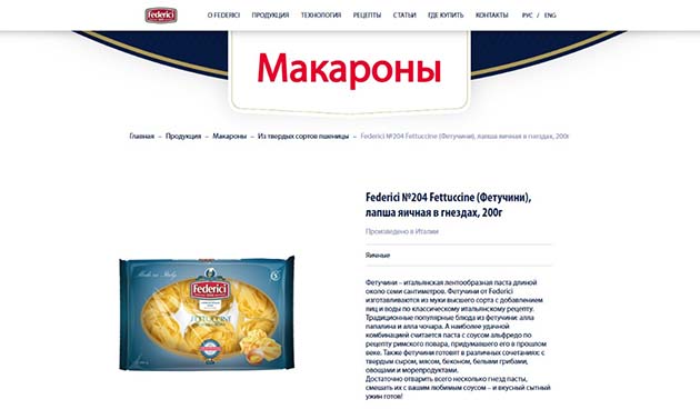 Фетучини №204 FEDERICI