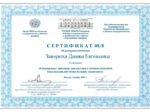Диана Заверюха Сертификат