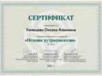 Оксана Хамицева сертификат