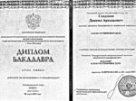 Даниил Гладских диплом