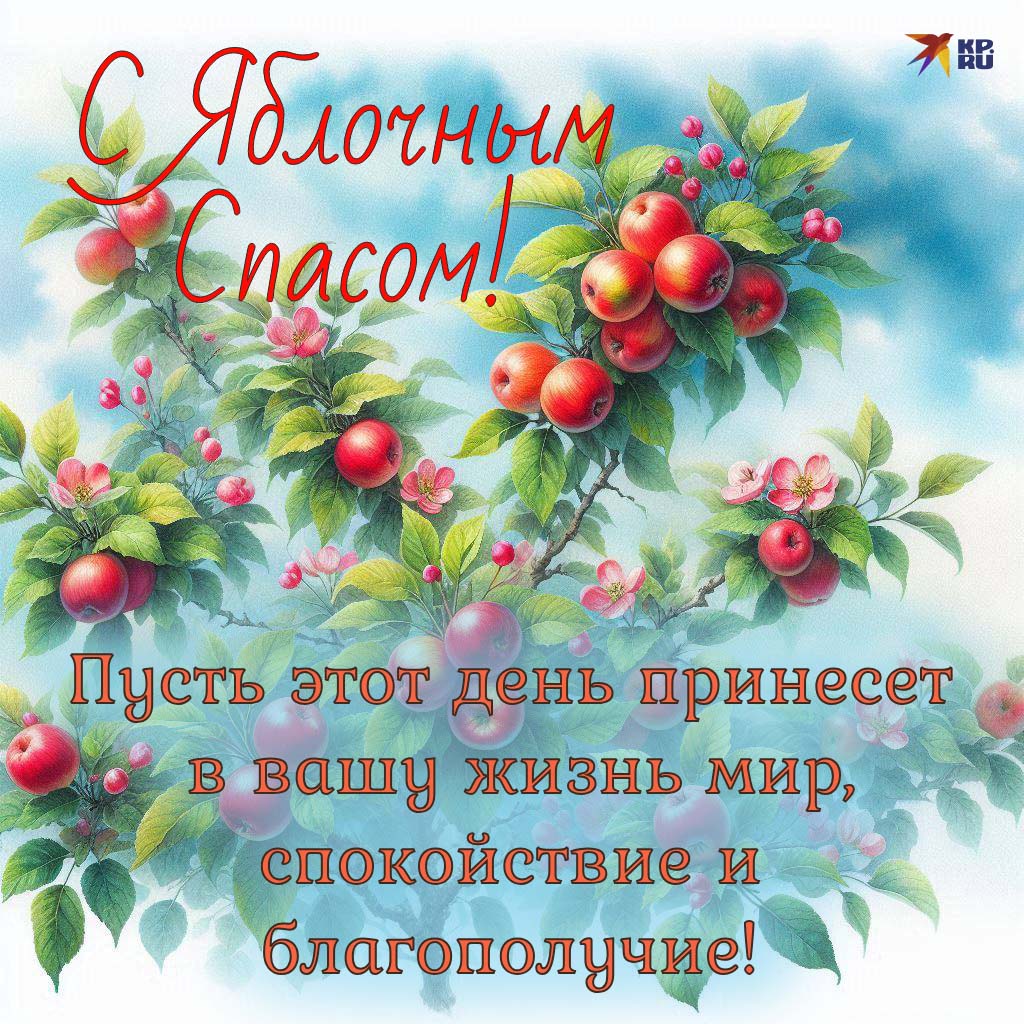 Красивые картинки с поздравлениями на Яблочный Спас