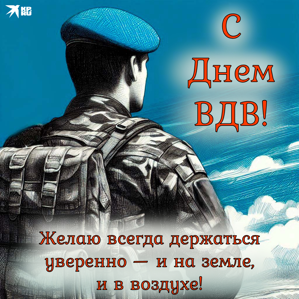 Популярные открытки «С Днем Воздушно-десантных войск России»