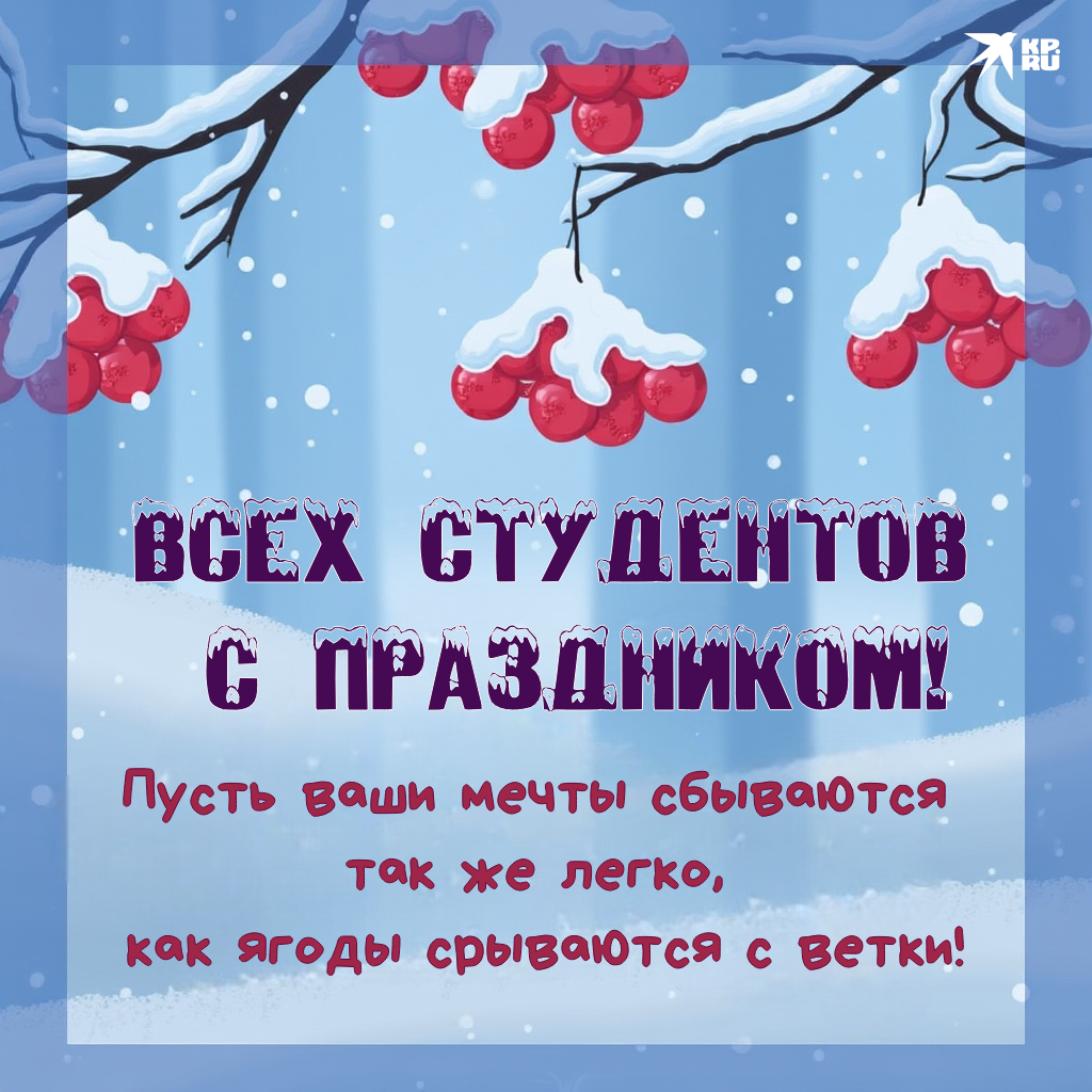 Популярные картинки «С Днем студента»