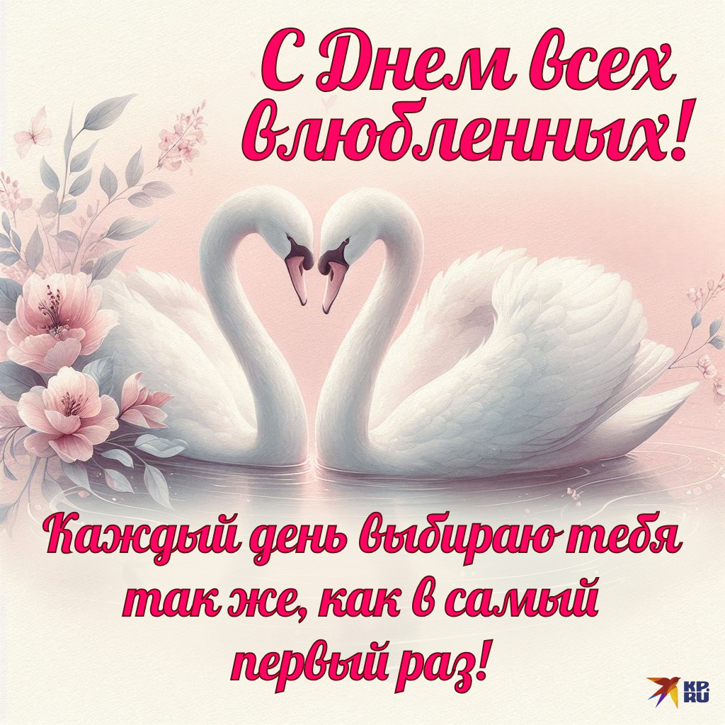 Популярные открытки на 14 Февраля