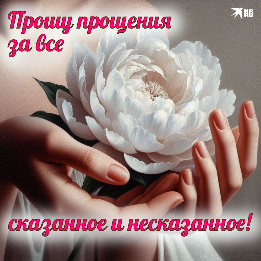 Популярные картинки на Прощеное воскресенье