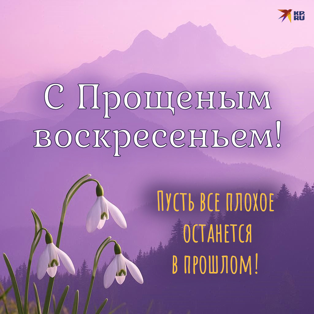 Красивые открытки «С Прощеным воскресеньем»