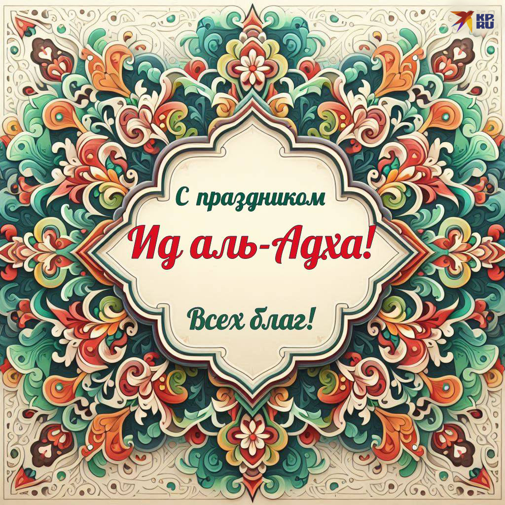 Красивые открытки «С Курбан-байрамом» для друзей и знакомых