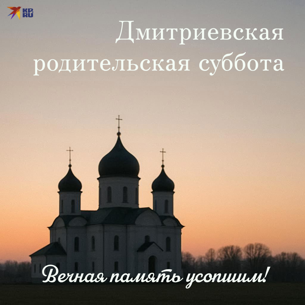 Красивые поминальные открытки на Вселенскую, Троицкую, Покровскую, Димитриевскую и другие родительские субботы