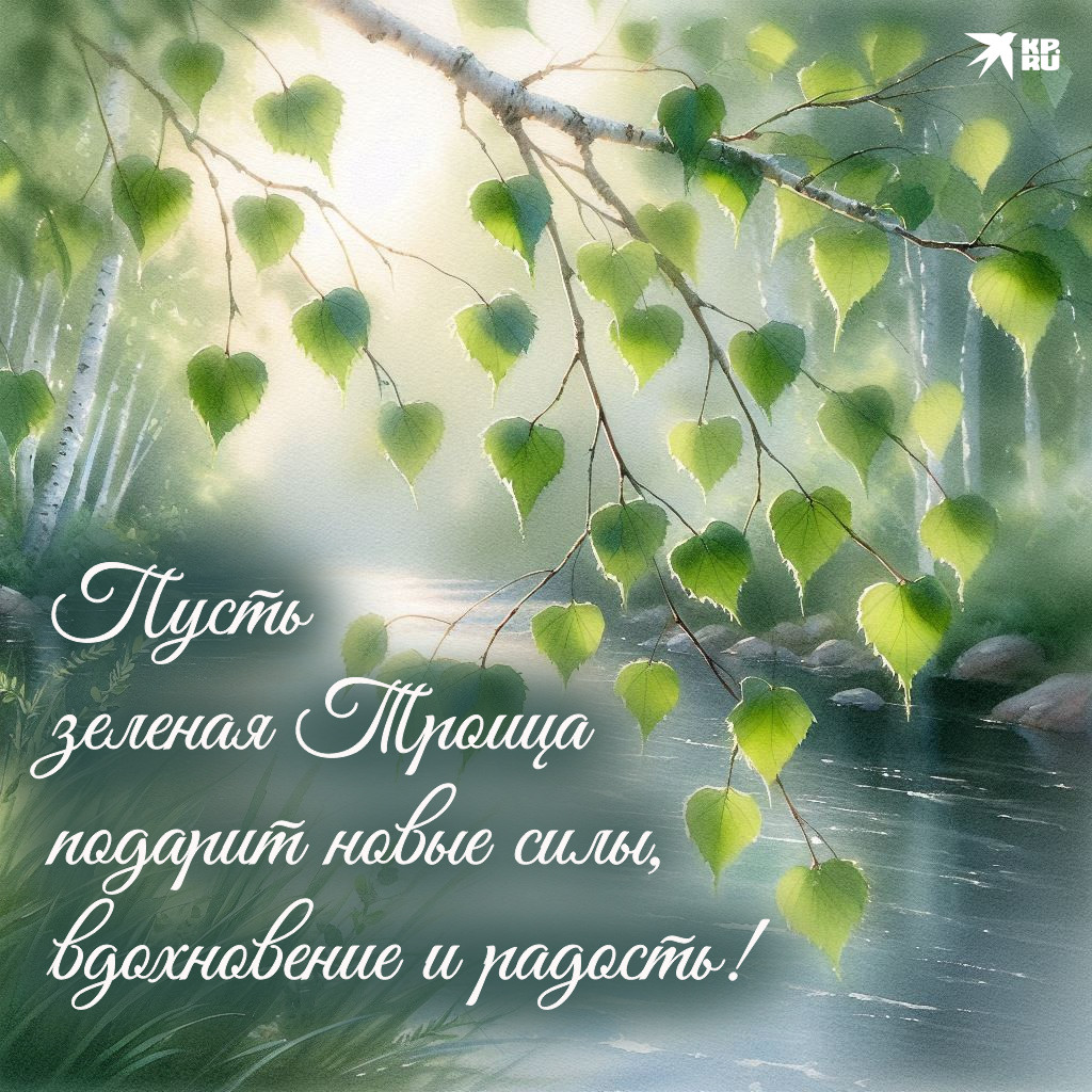 Популярные открытки «С Троицей»