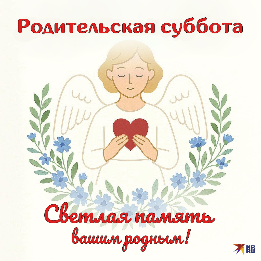 Популярные картинки на любую родительскую субботу