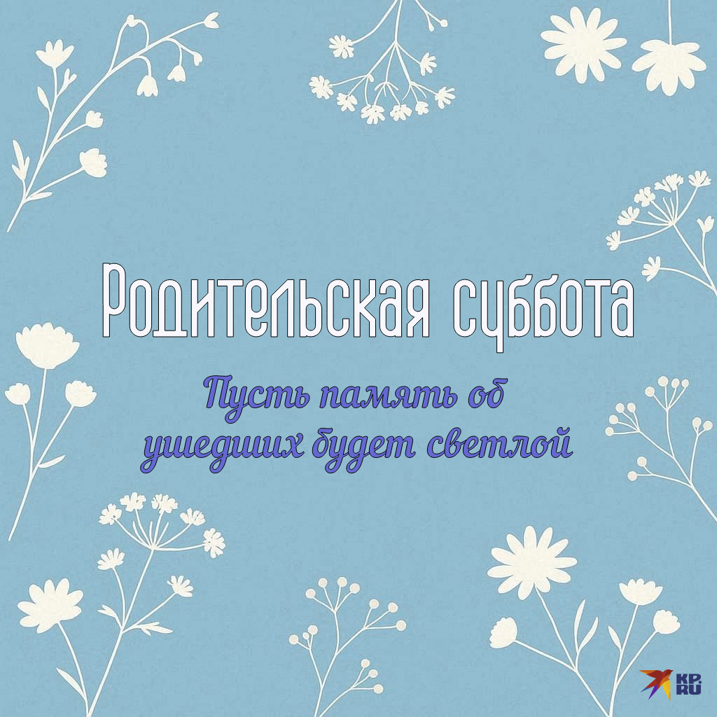Популярные картинки на любую родительскую субботу