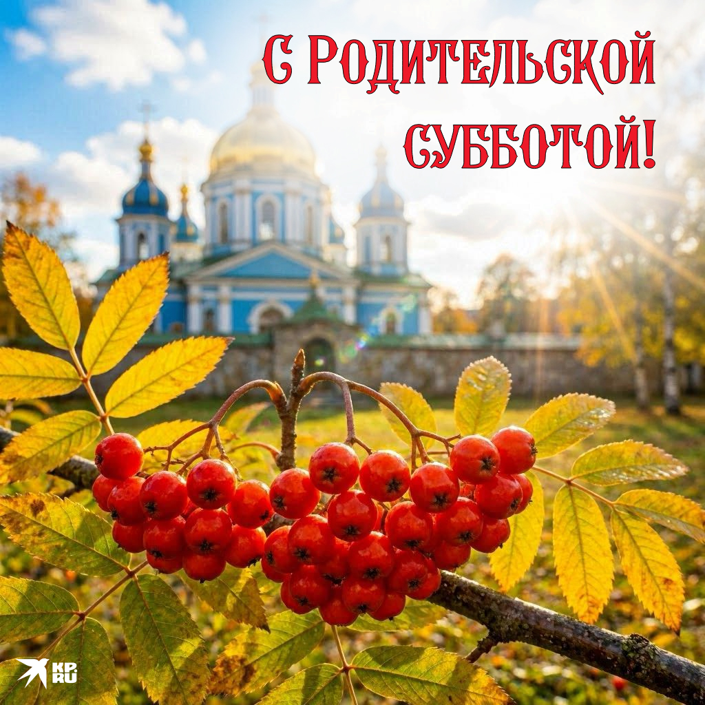 Популярные картинки на любую родительскую субботу