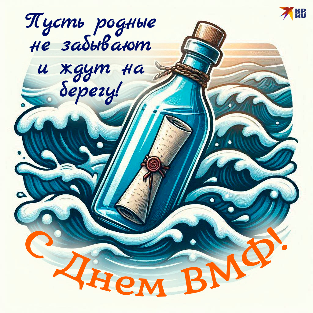 Красивые картинки и открытки на День ВМФ России с поздравлениями