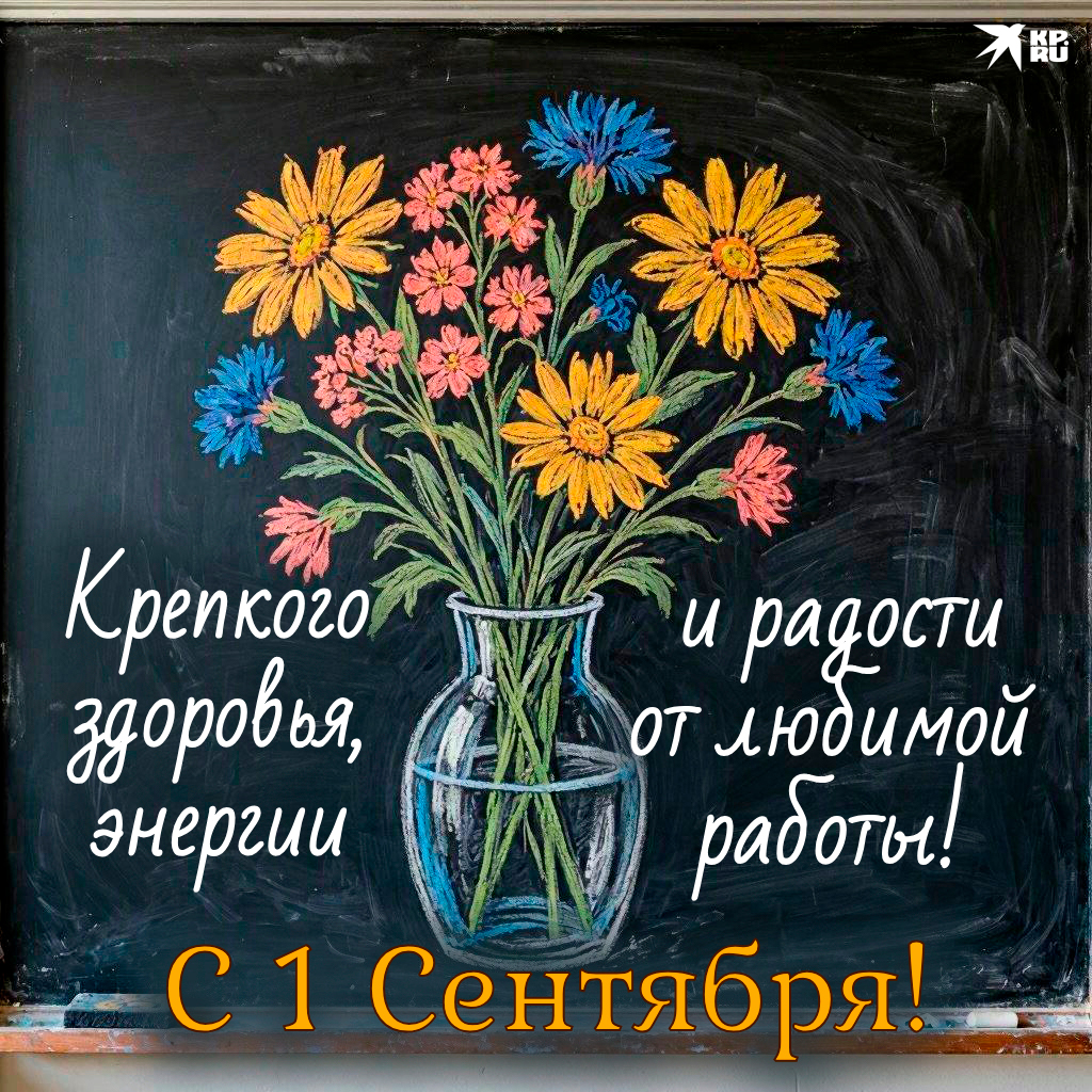 Красивые картинки на 1 Сентября с поздравлениями для учителя школы