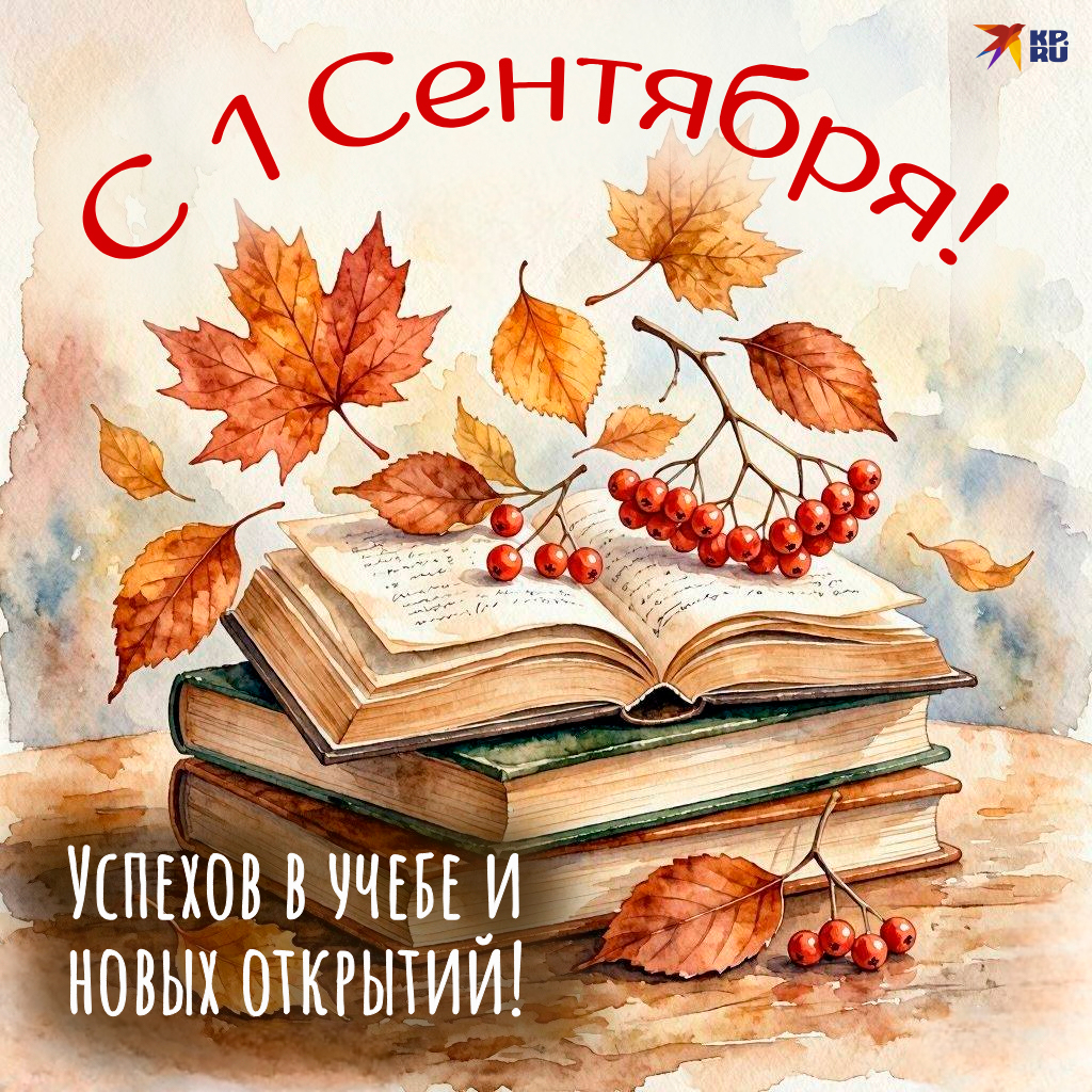 Популярные открытки «С Днем знаний»