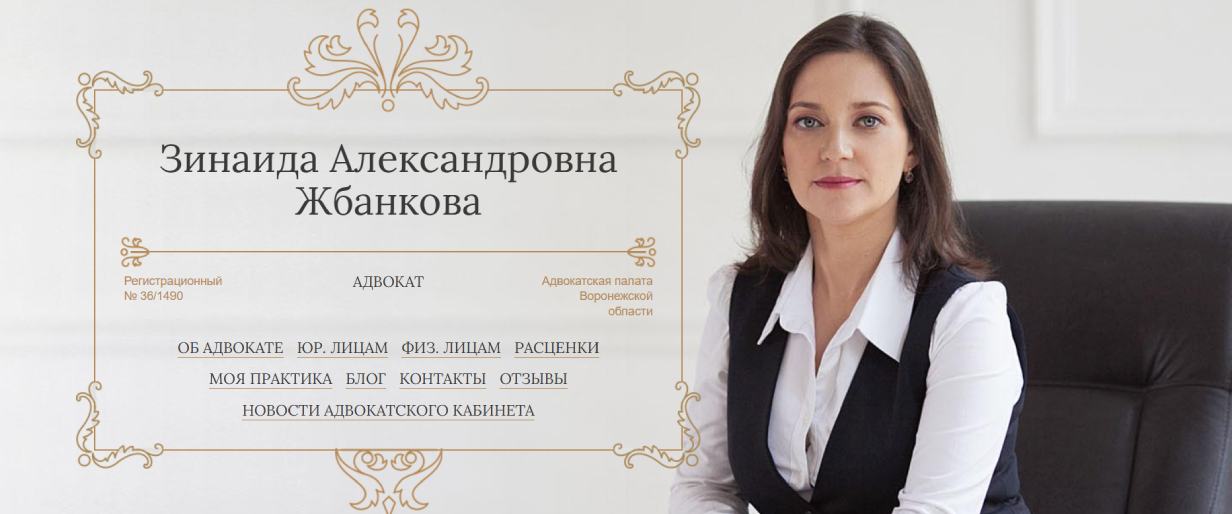 Жбанкова Зинаида (адвокат)